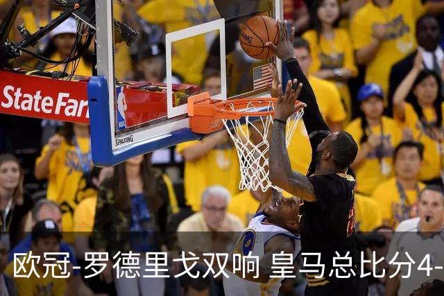 欧冠-罗德里戈双响 皇马总比分4-0切尔西晋级