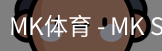 MK体育